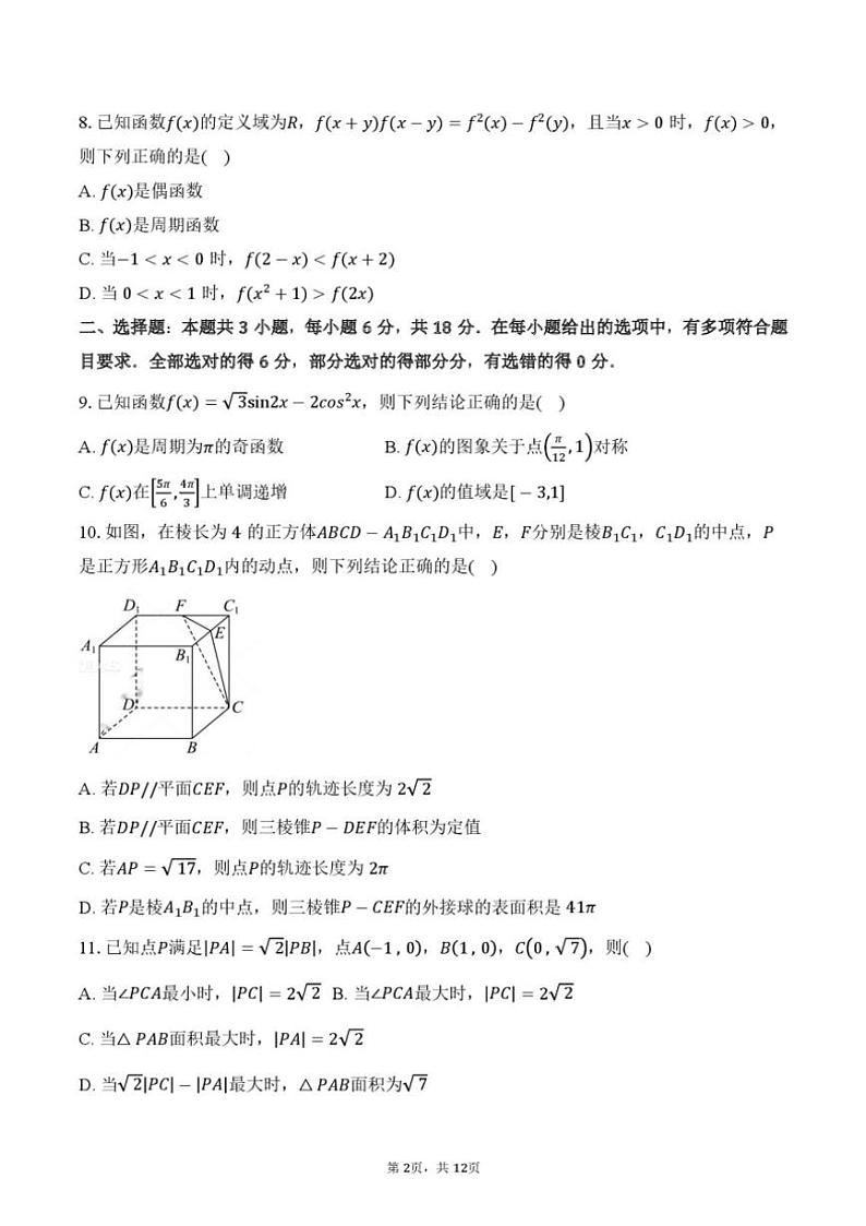 2024~2025学年山东省菏泽市单县湖西私立高级中学高三(上)第三次阶段性考试数学试卷(含答案)第2页