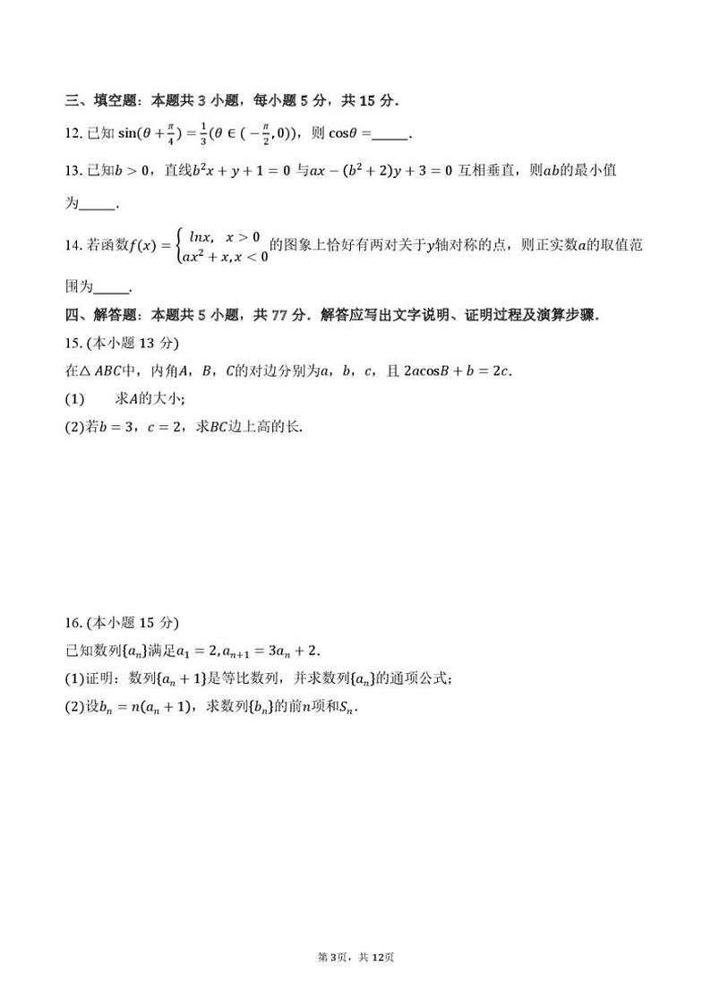 2024~2025学年山东省菏泽市单县湖西私立高级中学高三(上)第三次阶段性考试数学试卷(含答案)第3页