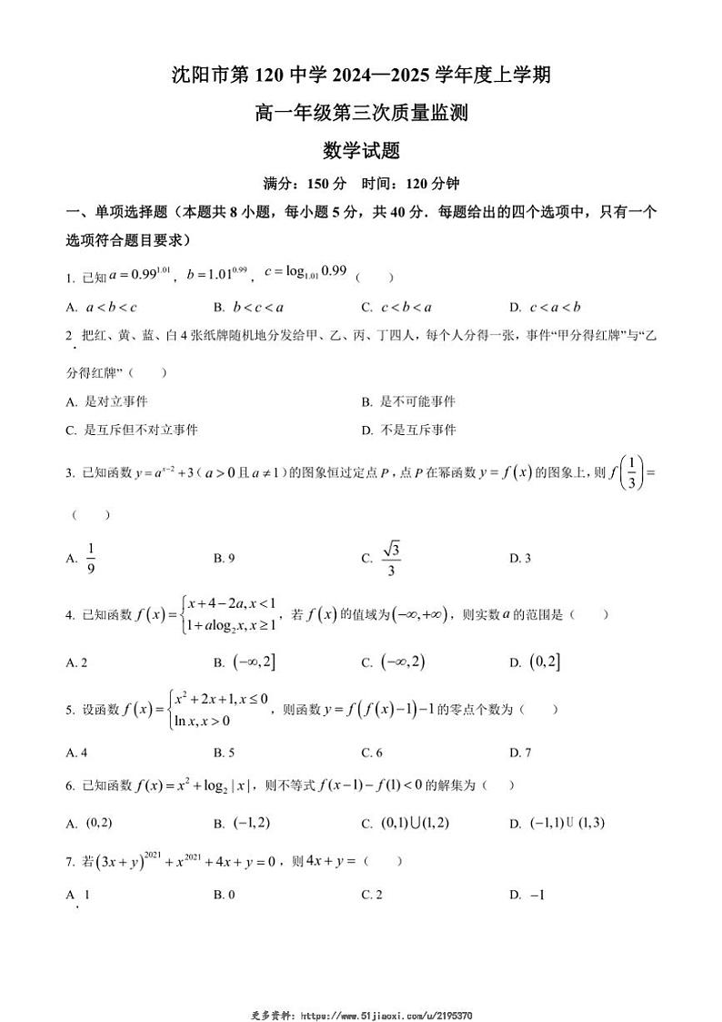2024~2025学年辽宁省沈阳市第一二〇中学高一(上)第三次质检数学试卷(含答案)第1页