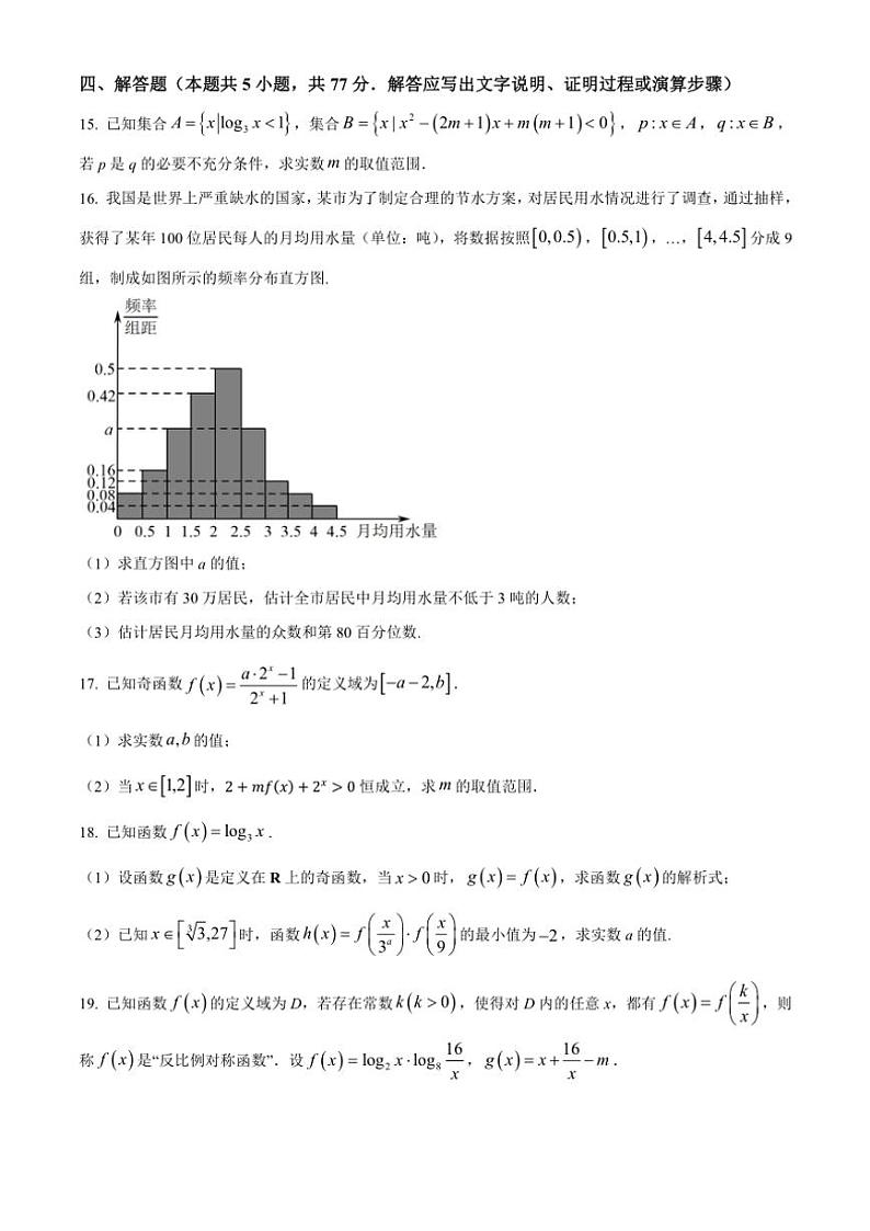 2024~2025学年辽宁省沈阳市第一二〇中学高一(上)第三次质检数学试卷(含答案)第3页