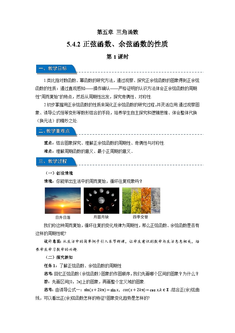 高中数学人教A版必修第一册《5.4.2正弦函数、余弦函数的性质第1课时》教案第1页