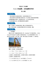 高中数学人教A版 (2019)必修 第一册5.4.2 正弦函数、余弦函数的性质第2课时教案