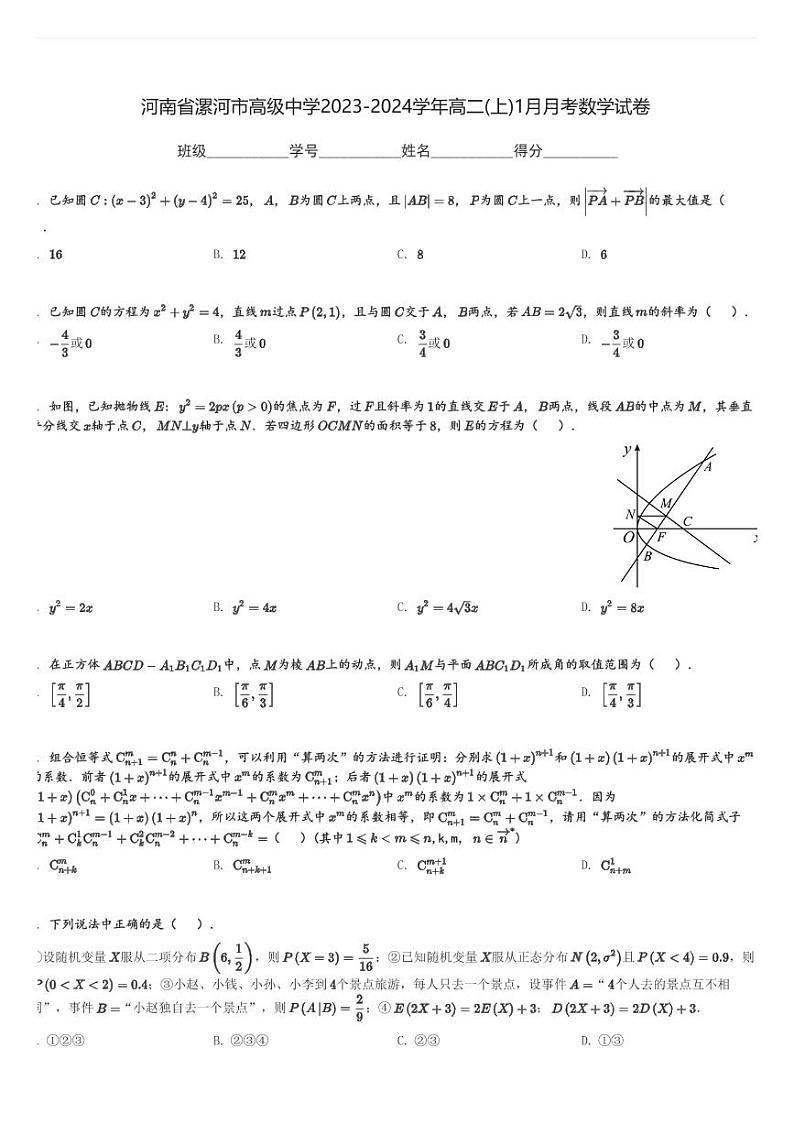 河南省漯河市高级中学2023-2024学年高二(上)1月月考数学试卷(含解析)第1页