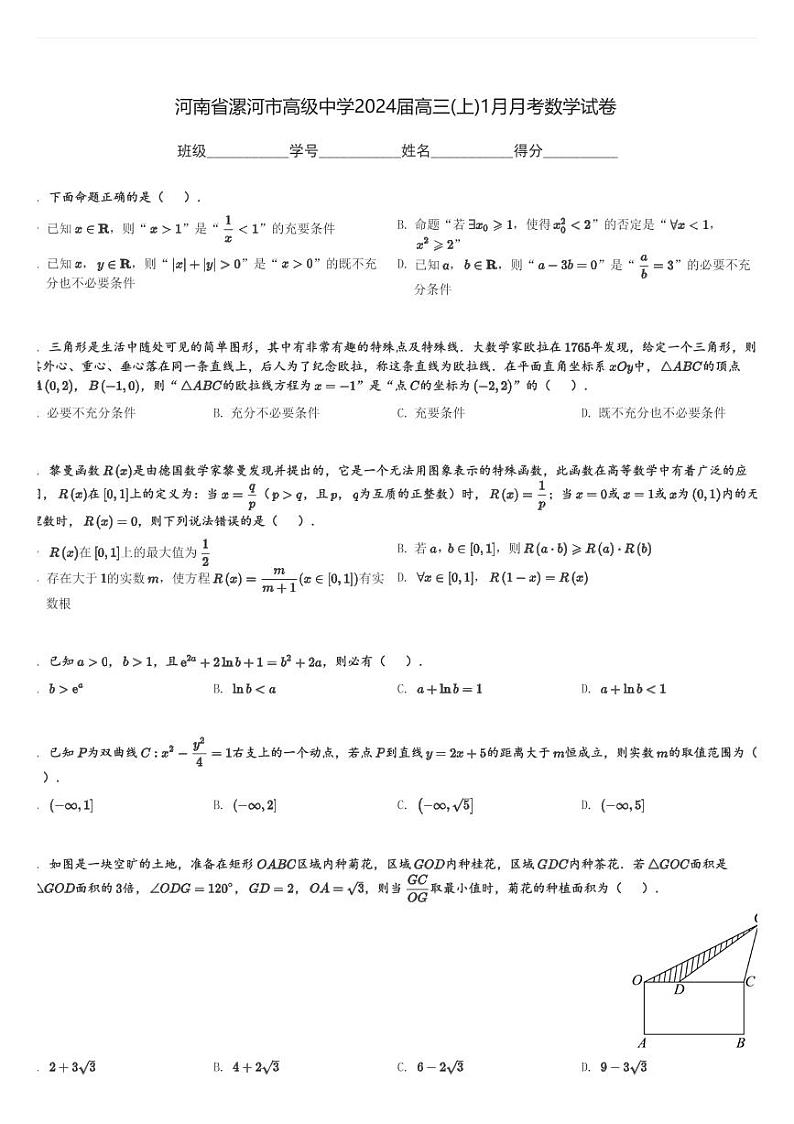 河南省漯河市高级中学2024届高三(上)1月月考数学试卷(含解析)第1页