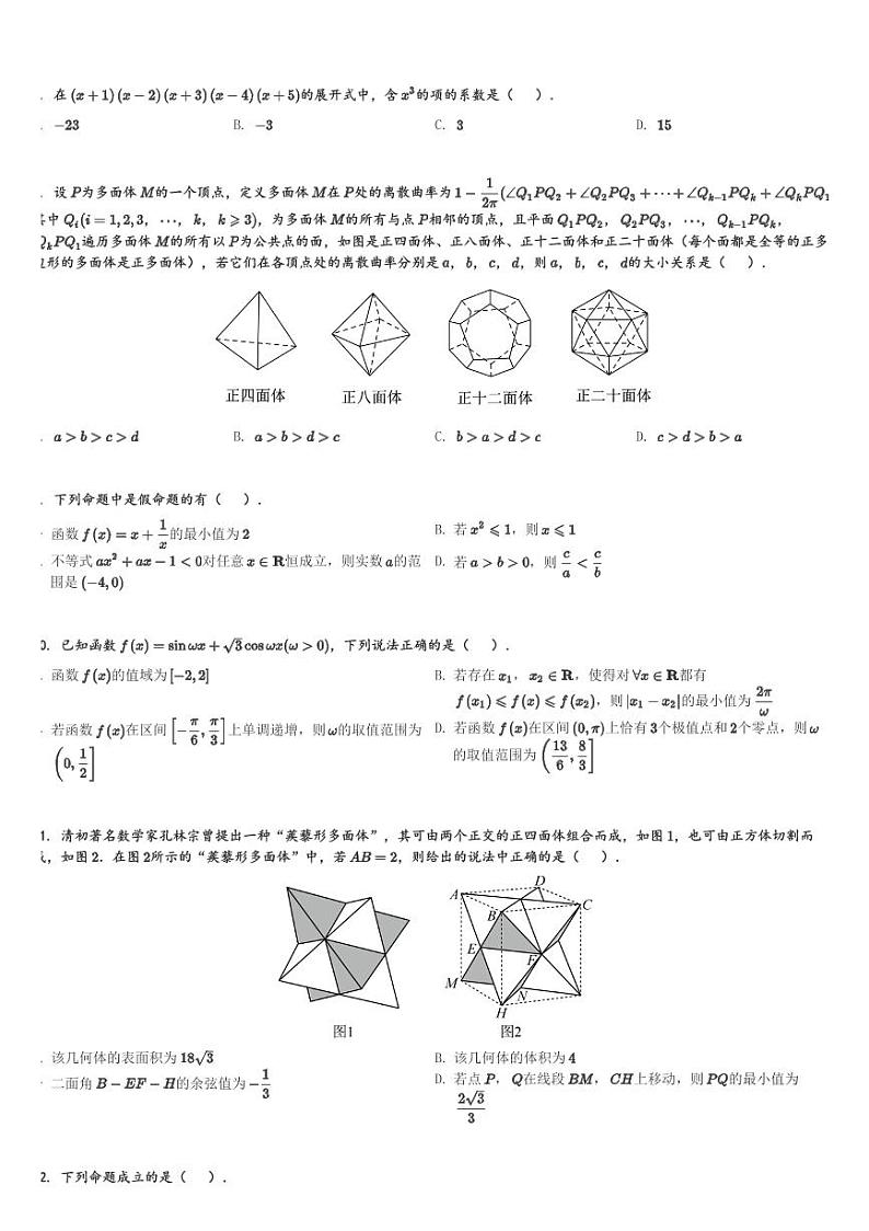 河南省漯河市高级中学2024届高三(上)1月月考数学试卷(含解析)第2页