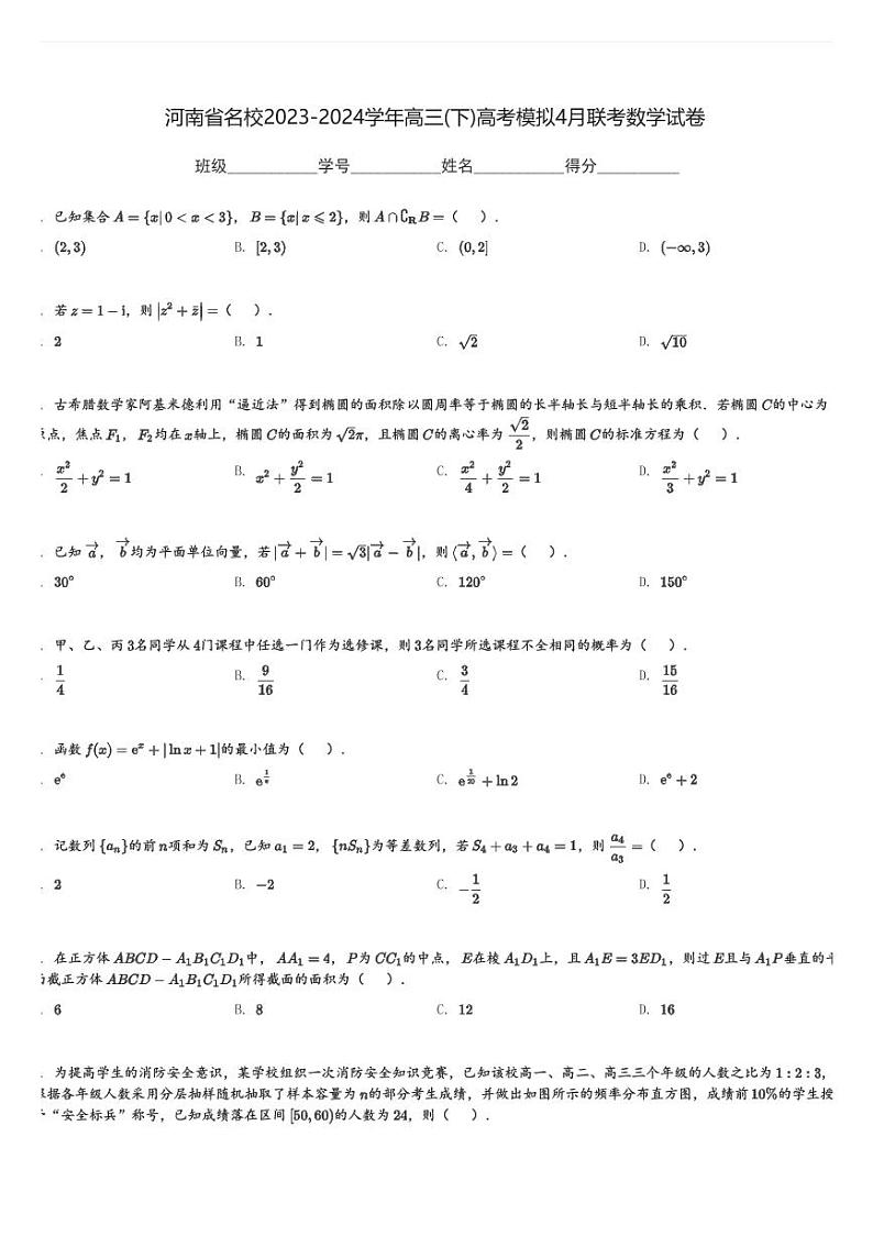 河南省名校2023-2024学年高三(下)高考模拟4月联考数学试卷(含解析)第1页