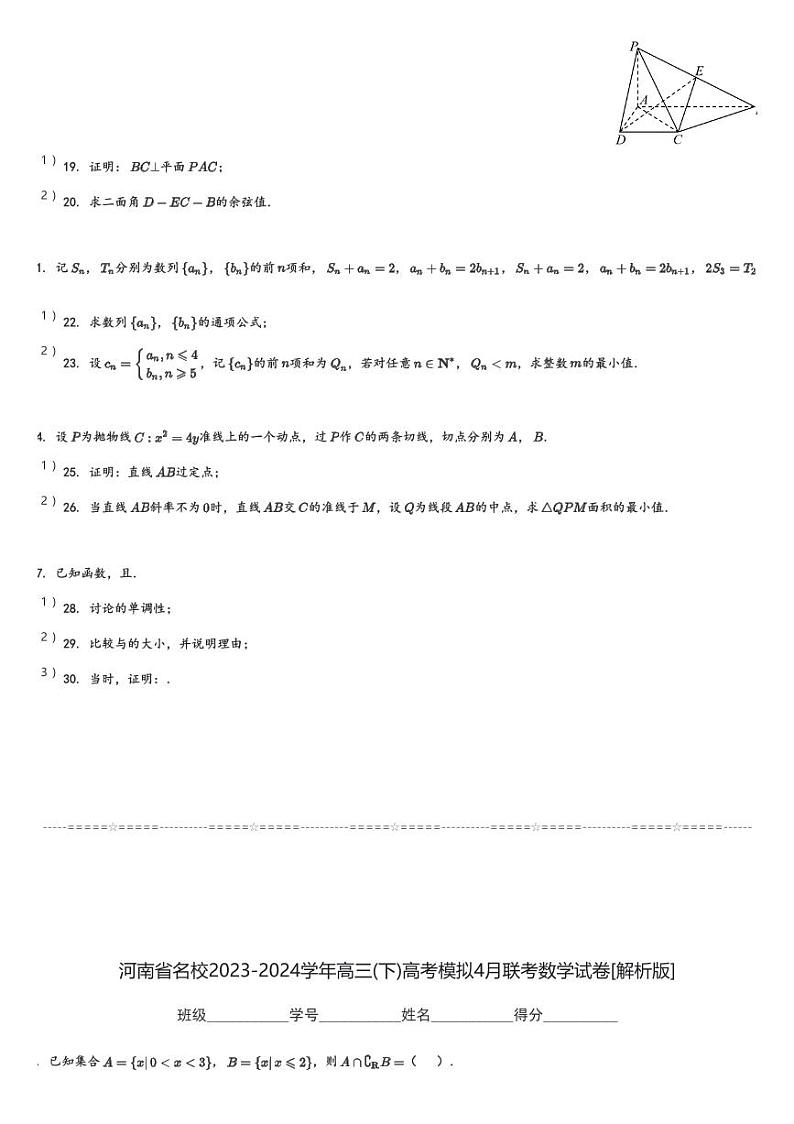 河南省名校2023-2024学年高三(下)高考模拟4月联考数学试卷(含解析)第3页