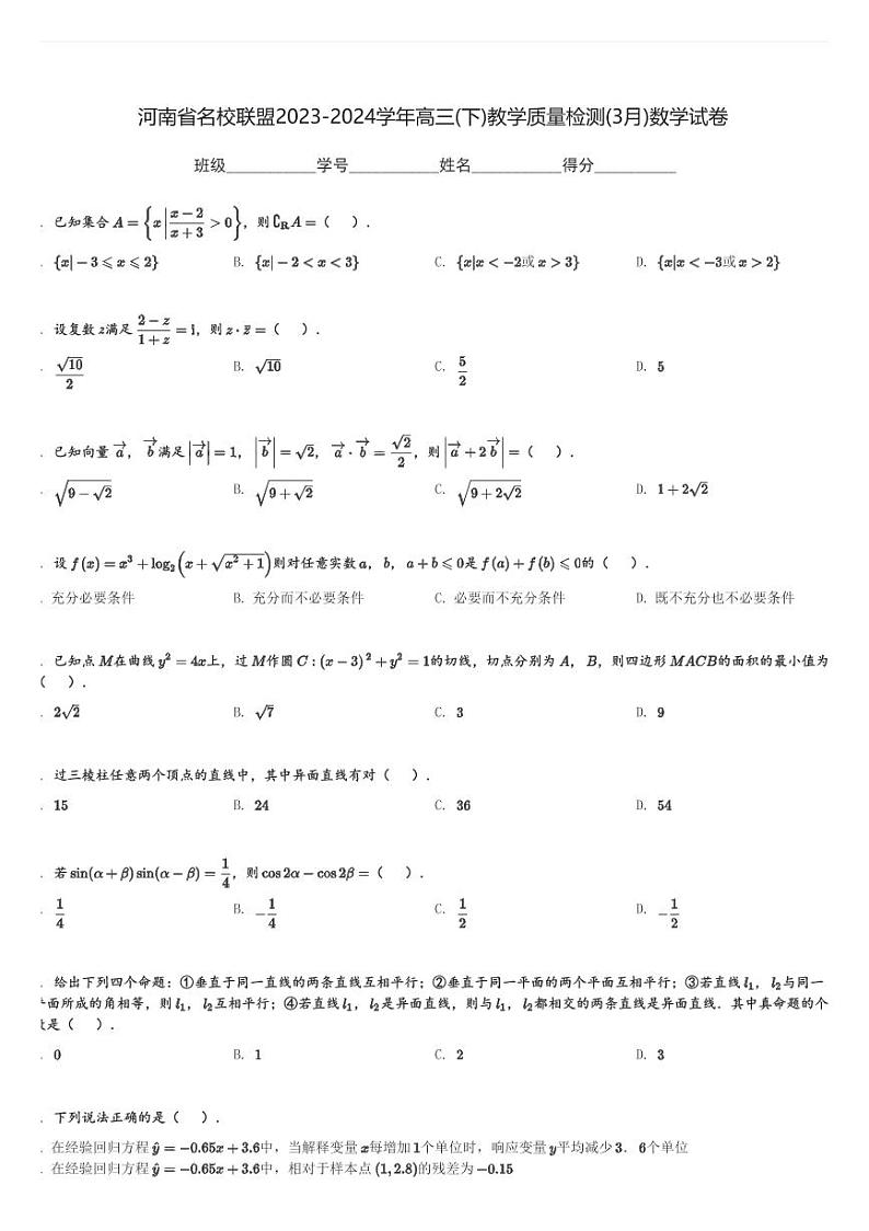 河南省名校联盟2023-2024学年高三(下)教学质量检测(3月)数学试卷(含解析)第1页