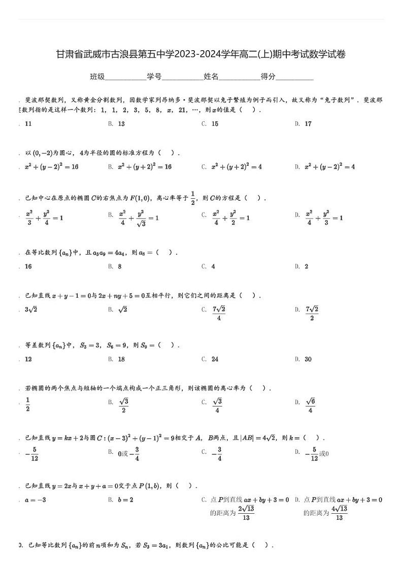 甘肃省武威市古浪县第五中学2023-2024学年高二(上)期中考试数学试卷(含解析)第1页