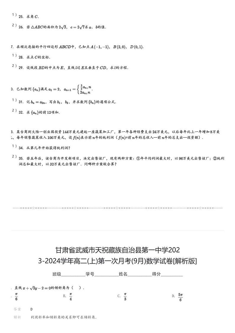 甘肃省武威市天祝藏族自治县第一中学2023-2024学年高二(上)第一次月考(9月)数学试卷(含解析)第3页