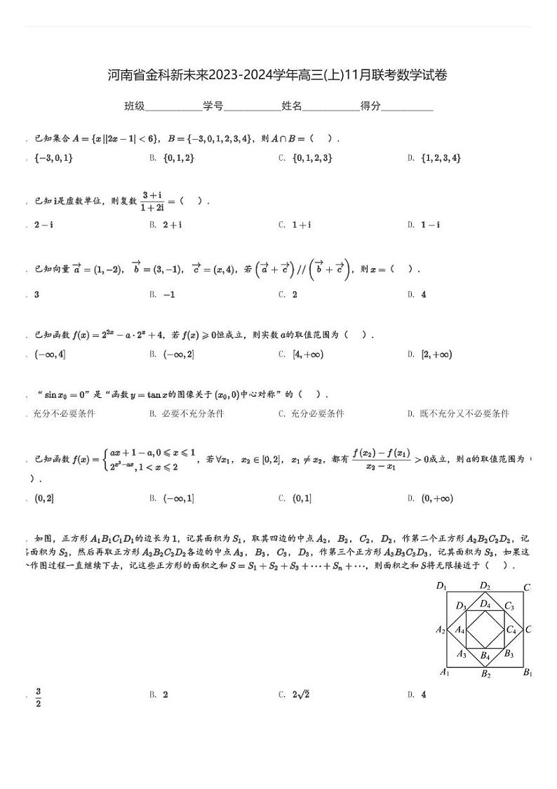 河南省金科新未来2023-2024学年高三(上)11月联考数学试卷(含解析)第1页