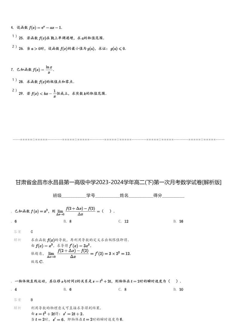 甘肃省金昌市永昌县第一高级中学2023-2024学年高二(下)第一次月考数学试卷(含解析)第3页