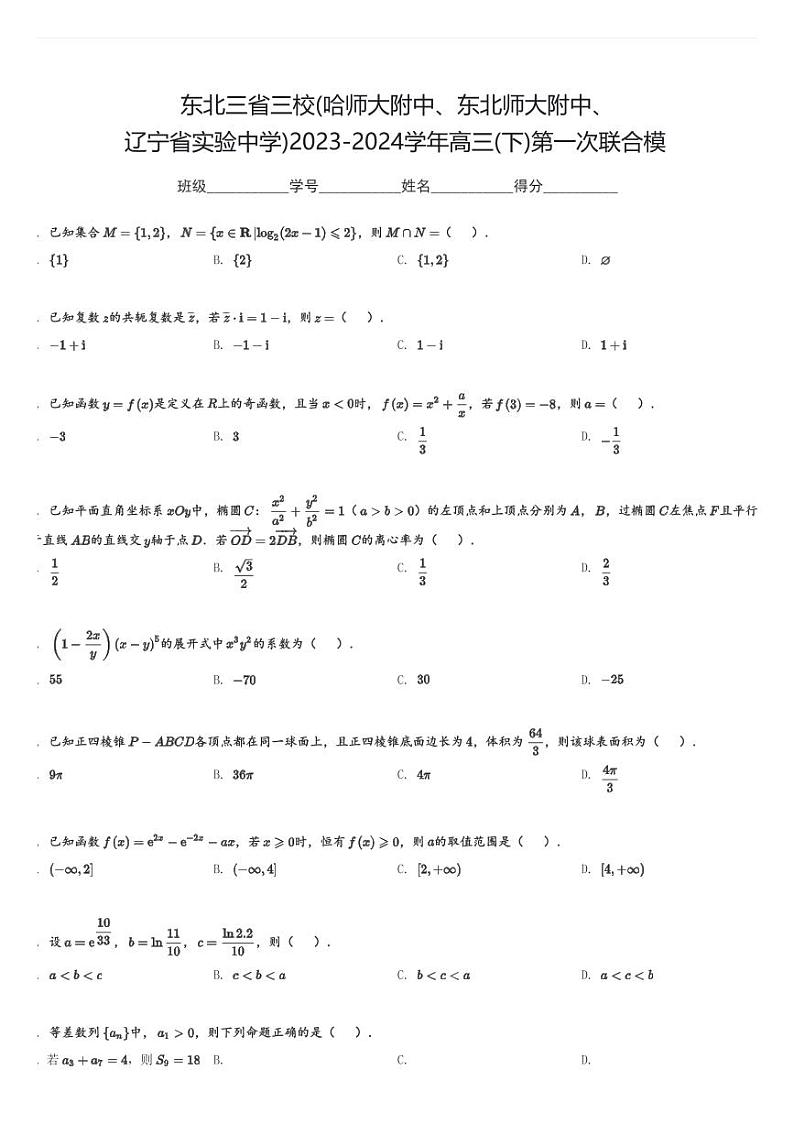 东北三省三校(哈师大附中、东北师大附中、辽宁省实验中学)2023-2024学年高三(下)第一次联合高考模拟数学试卷(含解析)第1页