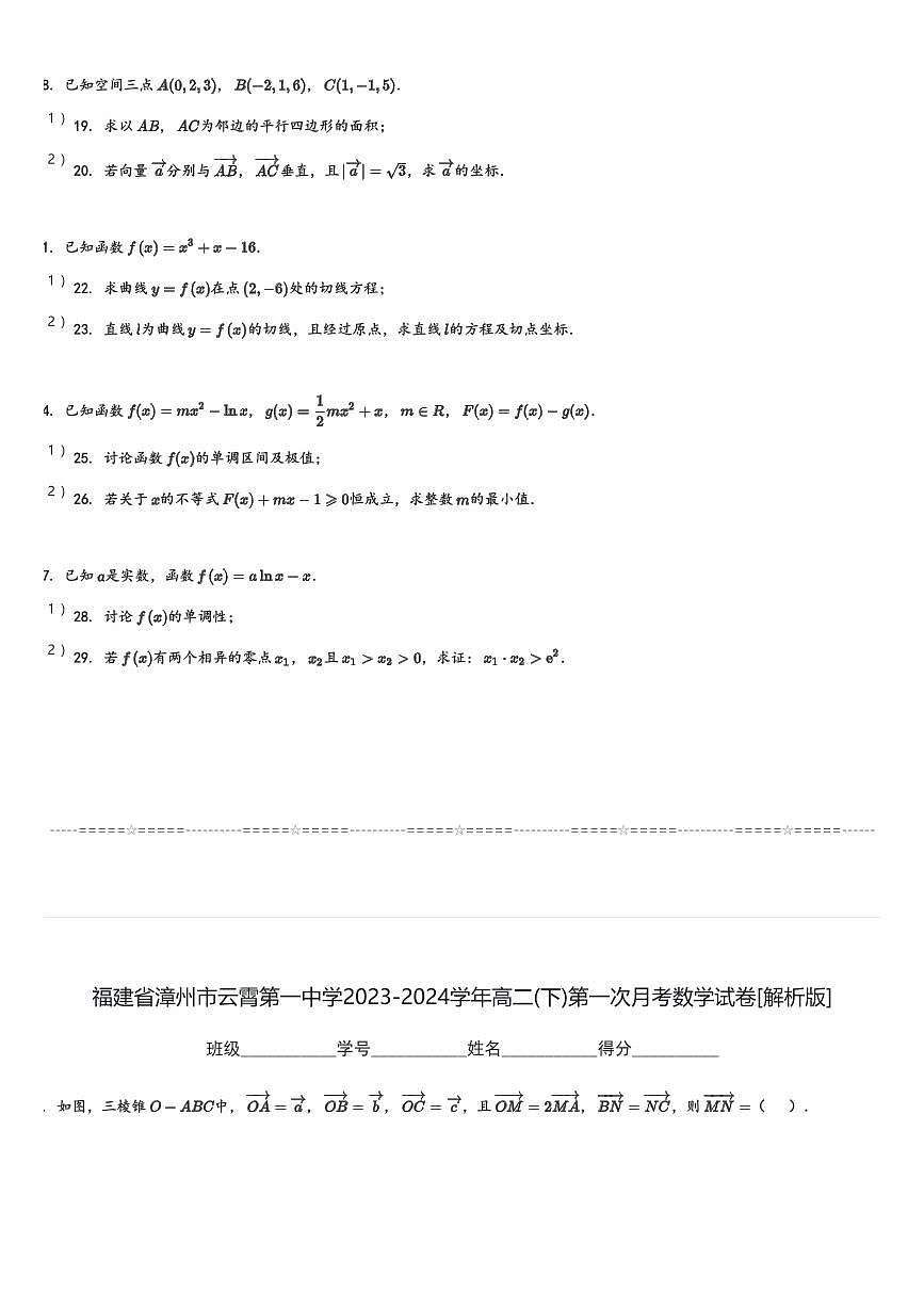 福建省漳州市云霄第一中學(xué)2023-2024學(xué)年高二(下)第一次月考數(shù)學(xué)試卷(含解析)第3頁