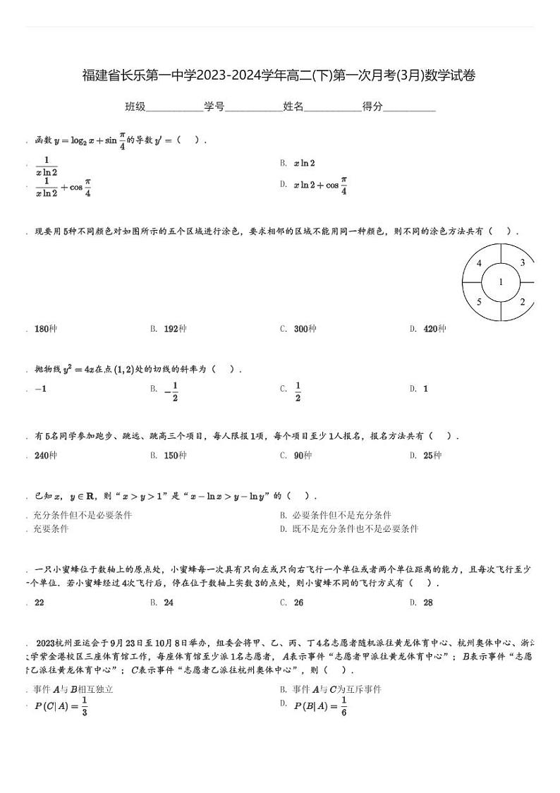 福建省长乐第一中学2023-2024学年高二(下)第一次月考(3月)数学试卷(含解析)第1页