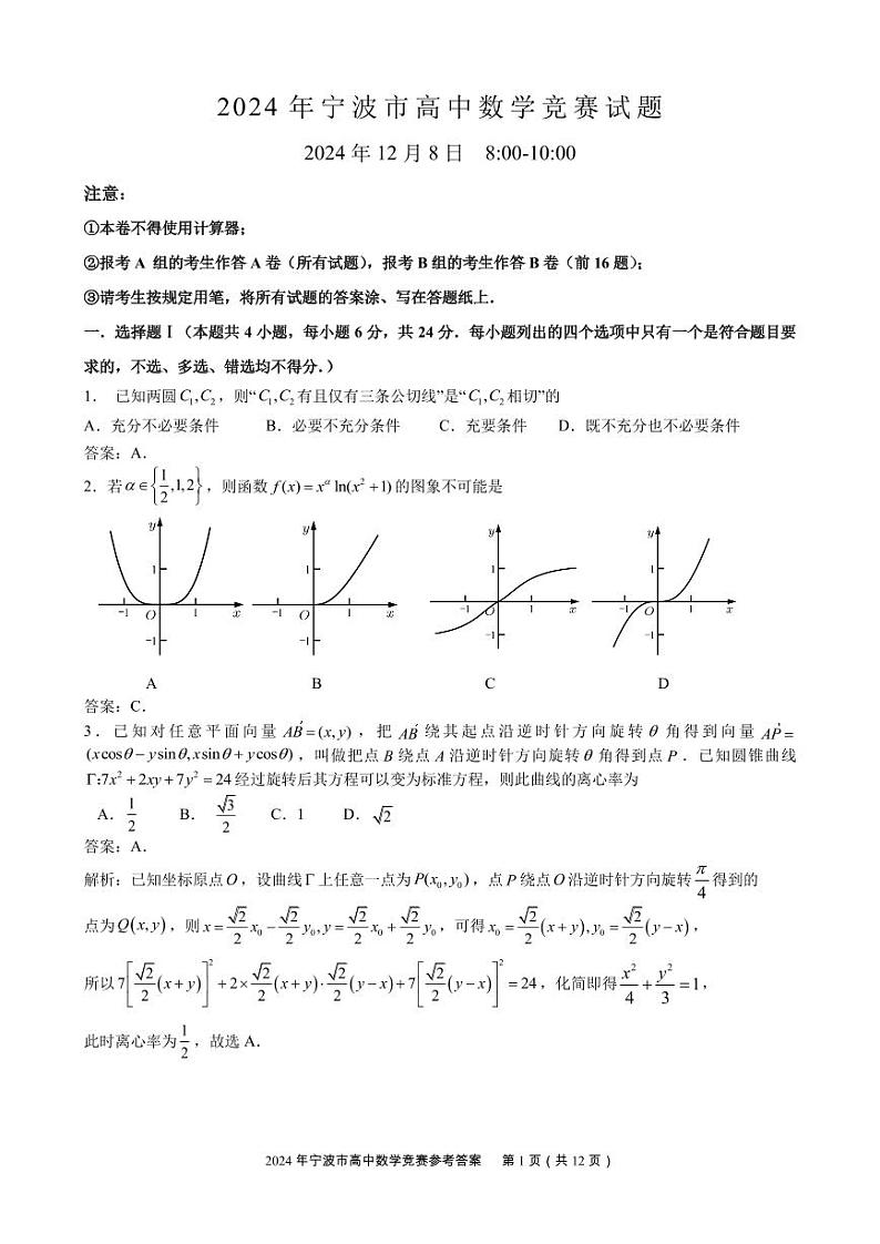 2024.12.8宁波高中【数学】竞赛答案第1页