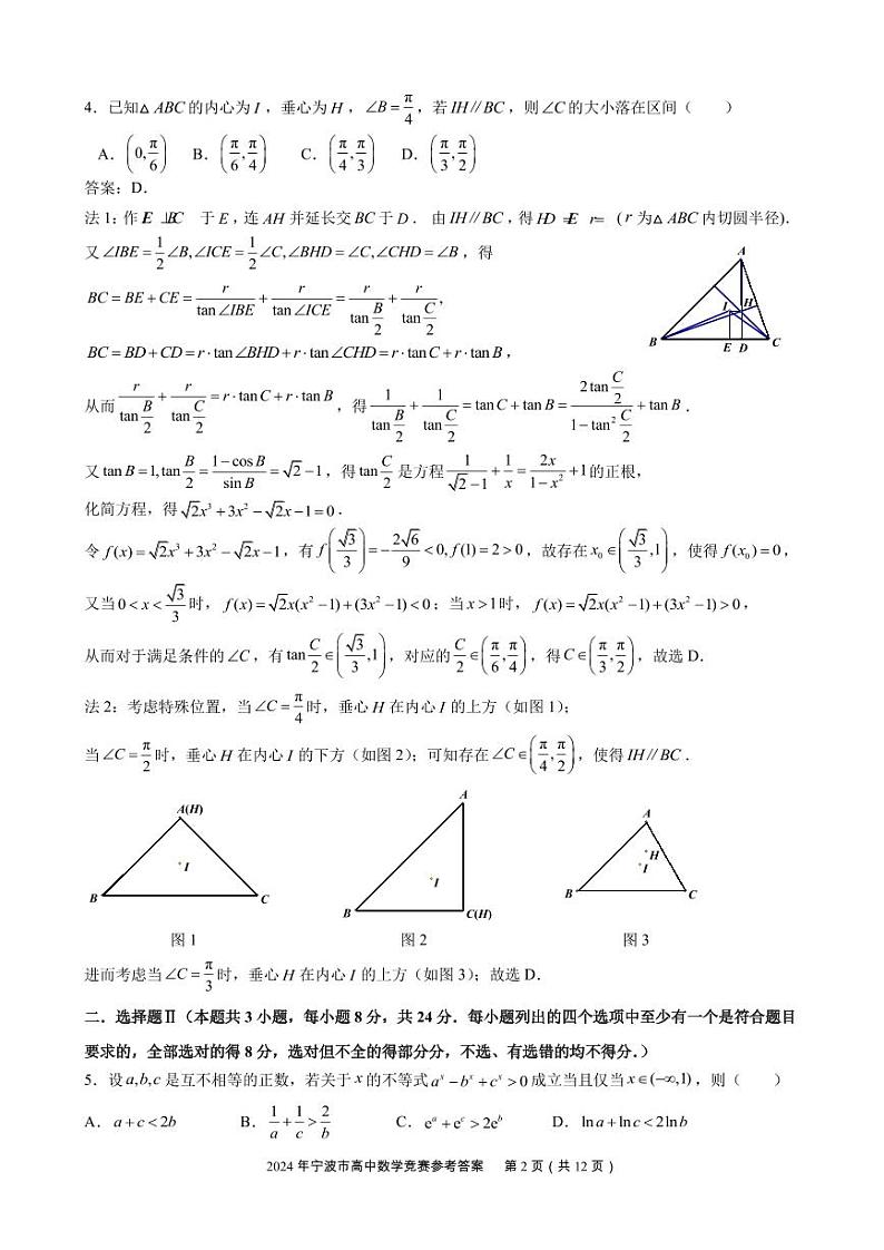 2024.12.8宁波高中【数学】竞赛答案第2页