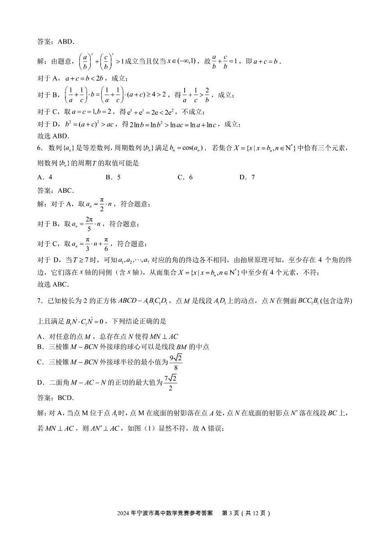 2024.12.8宁波高中【数学】竞赛答案第3页