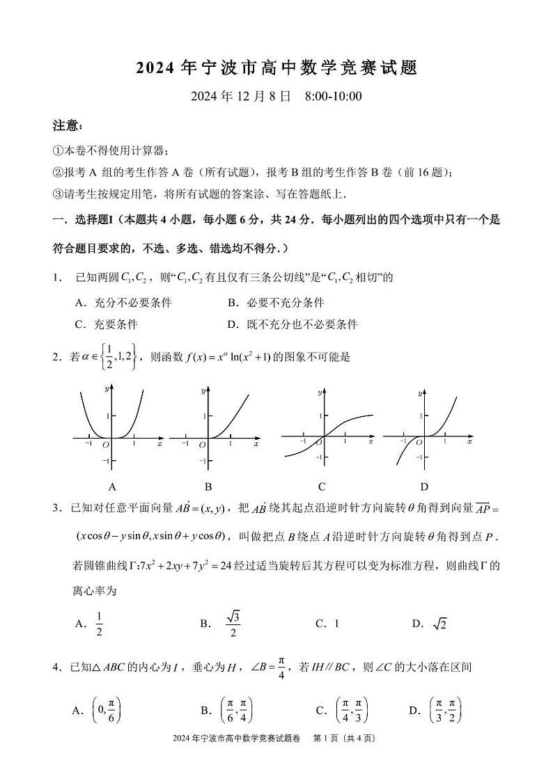 2024.12.8宁波高中【数学】竞赛试题第1页
