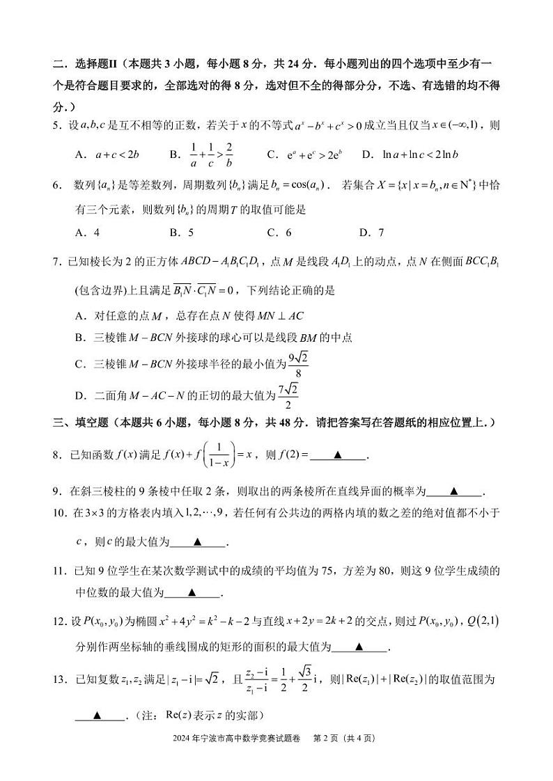 2024.12.8宁波高中【数学】竞赛试题第2页