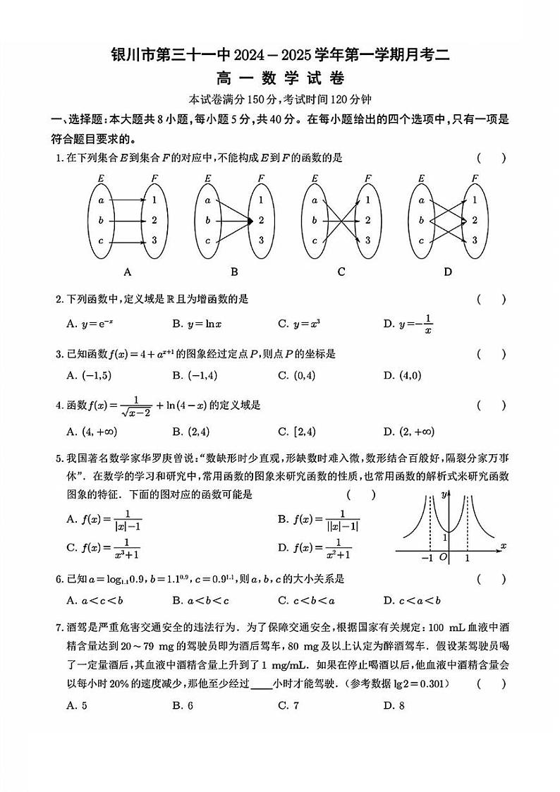 宁夏银川市第三十一中学2024-2025学年高一上学期第二次月考数学试题第1页