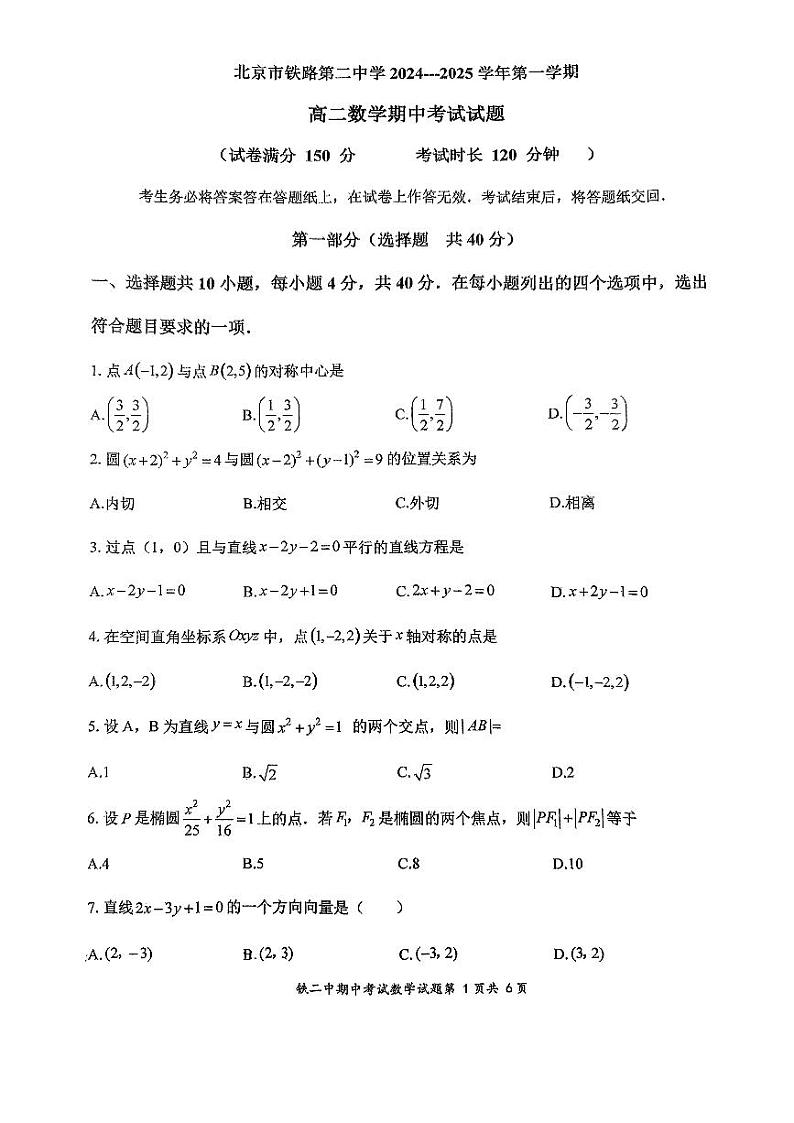 北京市铁路第二中学2024-2025学年高二上学期期中考试数学试卷第1页