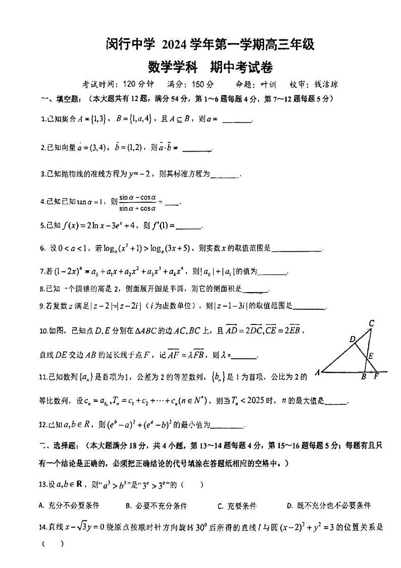 上海市闵行中学2024-2025学年高三上学期期中考试数学试卷第1页