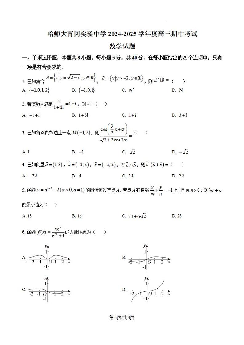 【黑吉辽卷】黑龙江省哈尔滨师范大学青冈实验中学校2025届高三上学期期中考试(11.16-11.17)数学试卷第1页