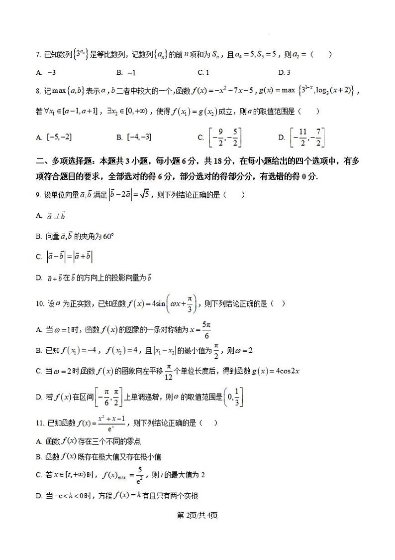 【黑吉辽卷】黑龙江省哈尔滨师范大学青冈实验中学校2025届高三上学期期中考试(11.16-11.17)数学试卷第2页