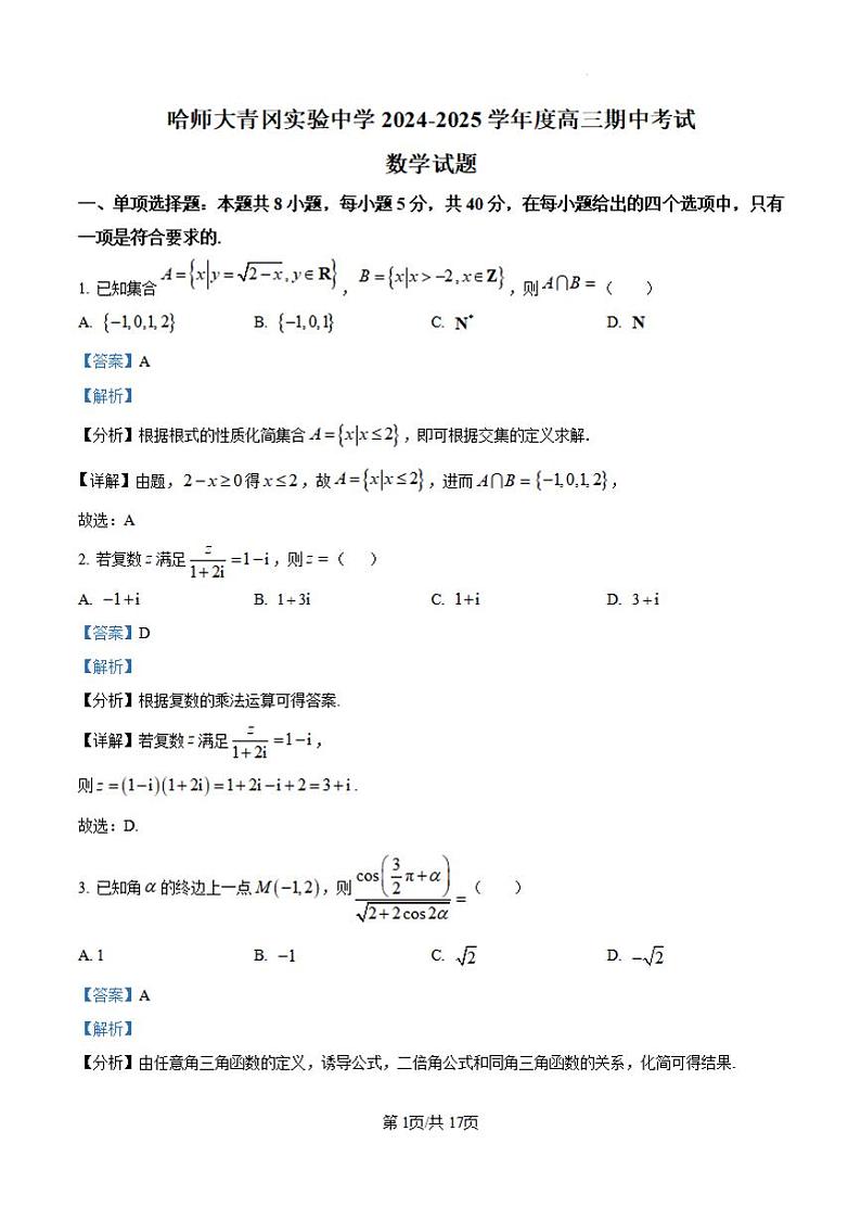【黑吉辽卷】黑龙江省哈尔滨师范大学青冈实验中学校2025届高三上学期期中考试(11.16-11.17)数学试卷答案第1页