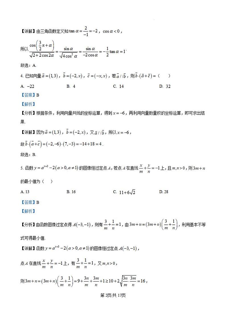 【黑吉辽卷】黑龙江省哈尔滨师范大学青冈实验中学校2025届高三上学期期中考试(11.16-11.17)数学试卷答案第2页