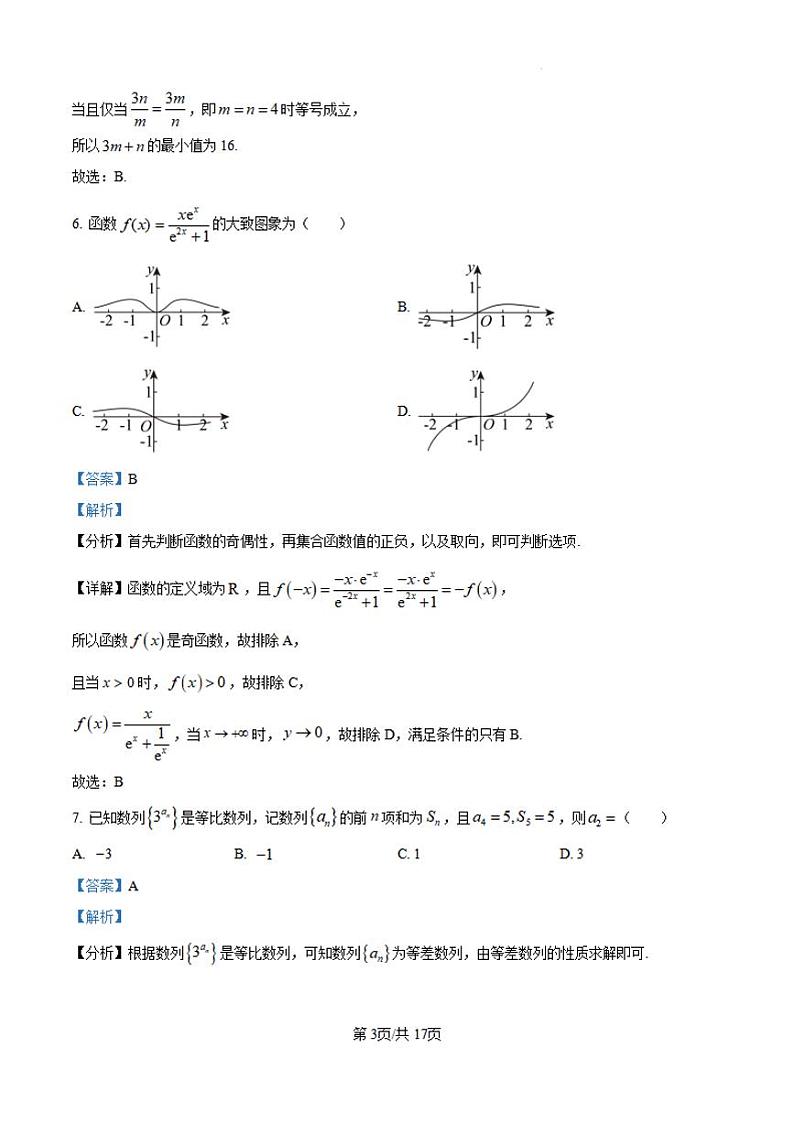 【黑吉辽卷】黑龙江省哈尔滨师范大学青冈实验中学校2025届高三上学期期中考试(11.16-11.17)数学试卷答案第3页