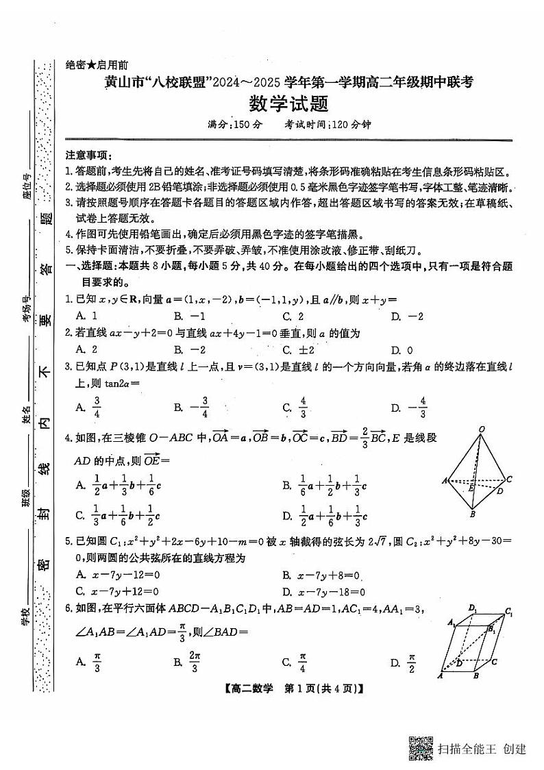 安徽省黄山市八校联盟2024-2025学年高二上学期11月期中联考数学试题第1页