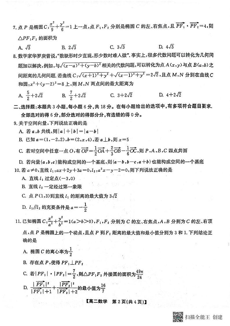 安徽省黄山市八校联盟2024-2025学年高二上学期11月期中联考数学试题第2页