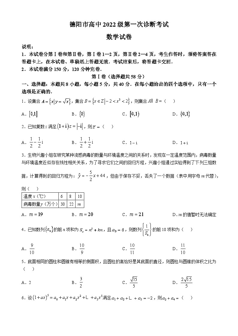 四川省德阳市2024-2025学年高三上学期第一次诊断考试数学试卷(Word版附答案)第1页