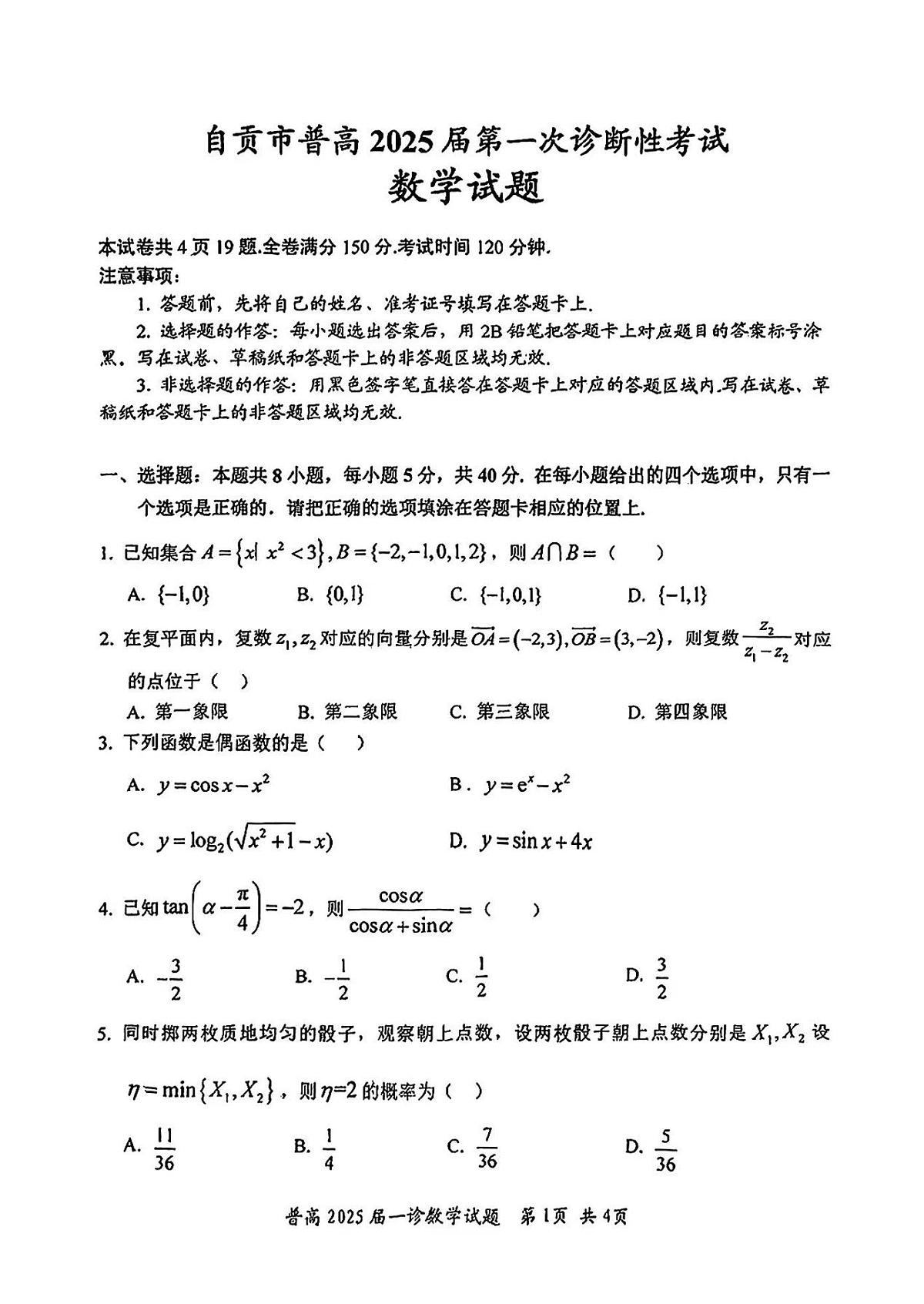 四川省自贡市2025届高三上学期高考第一次诊断考-数学试卷+答案第1页