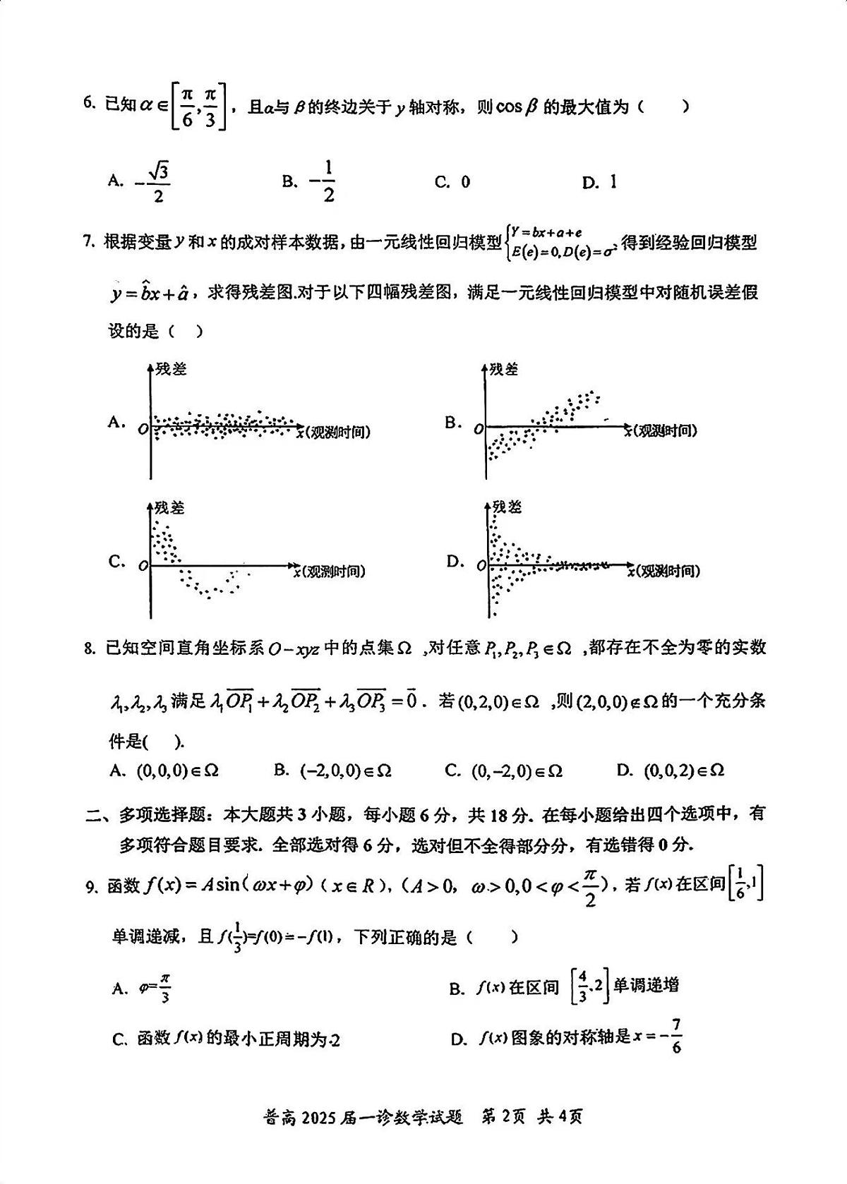 四川省自贡市2025届高三上学期高考第一次诊断考-数学试卷+答案第2页