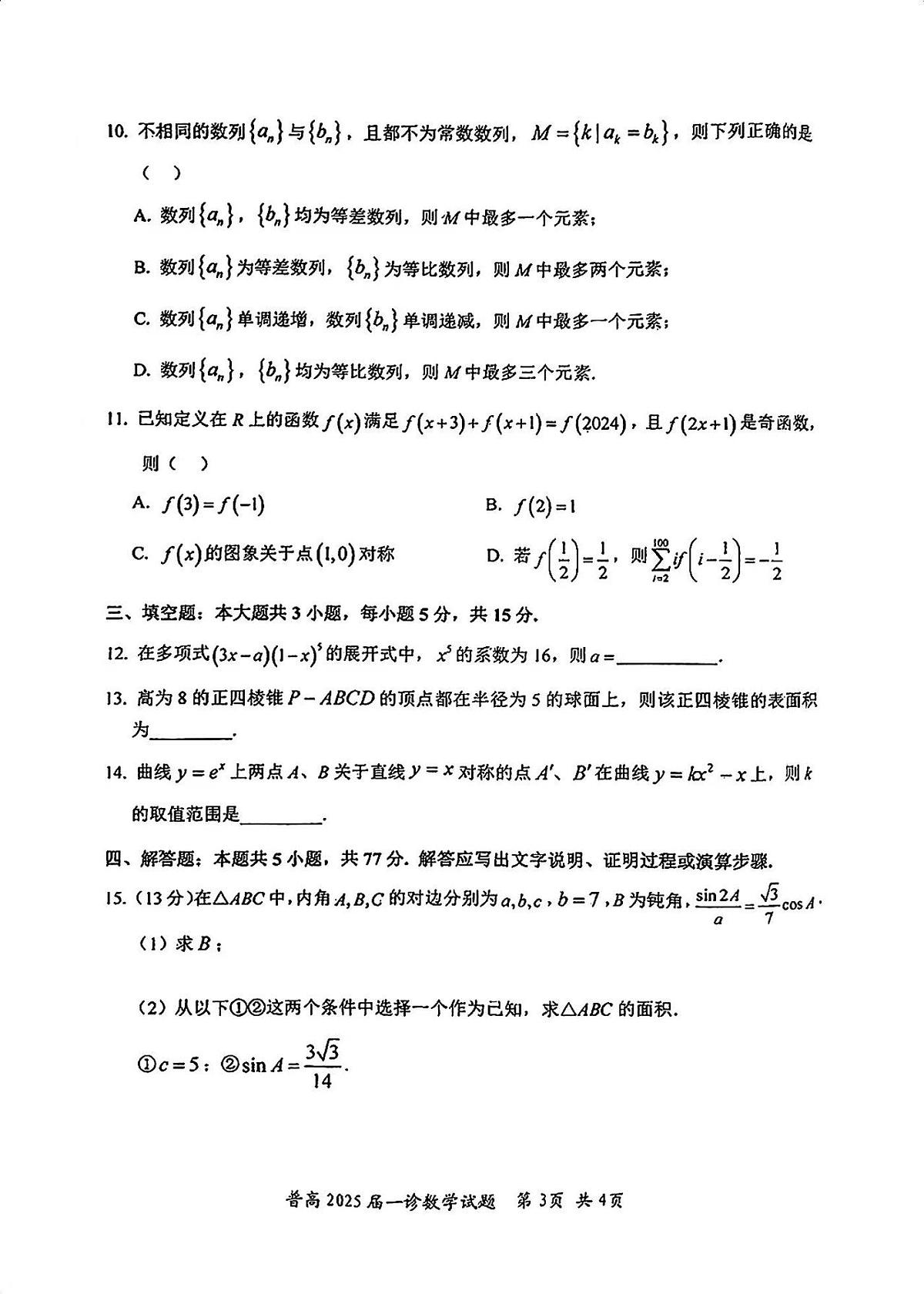 四川省自贡市2025届高三上学期高考第一次诊断考-数学试卷+答案第3页