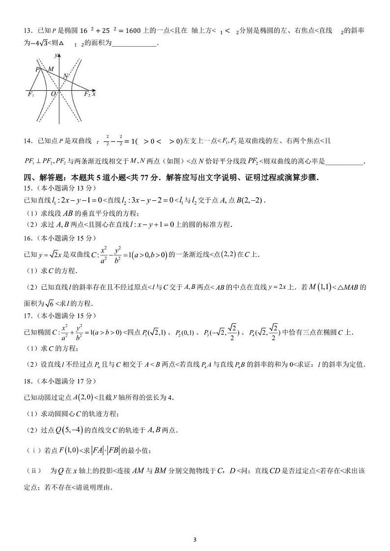 黑龙江省哈尔滨师范大学附属中学2024-2025学年高二上学期期中考试数学试卷(PDF版附答案)第3页