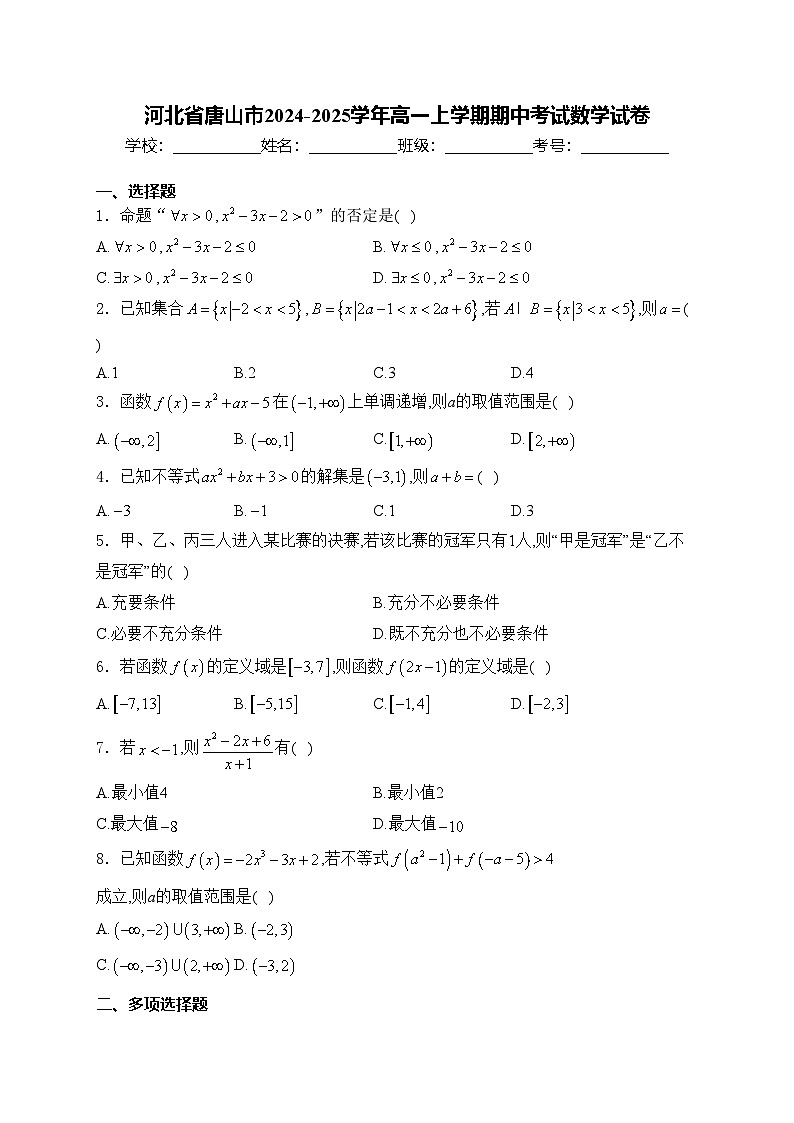 河北省唐山市2024-2025学年高一上学期期中考试数学试卷(含答案)第1页