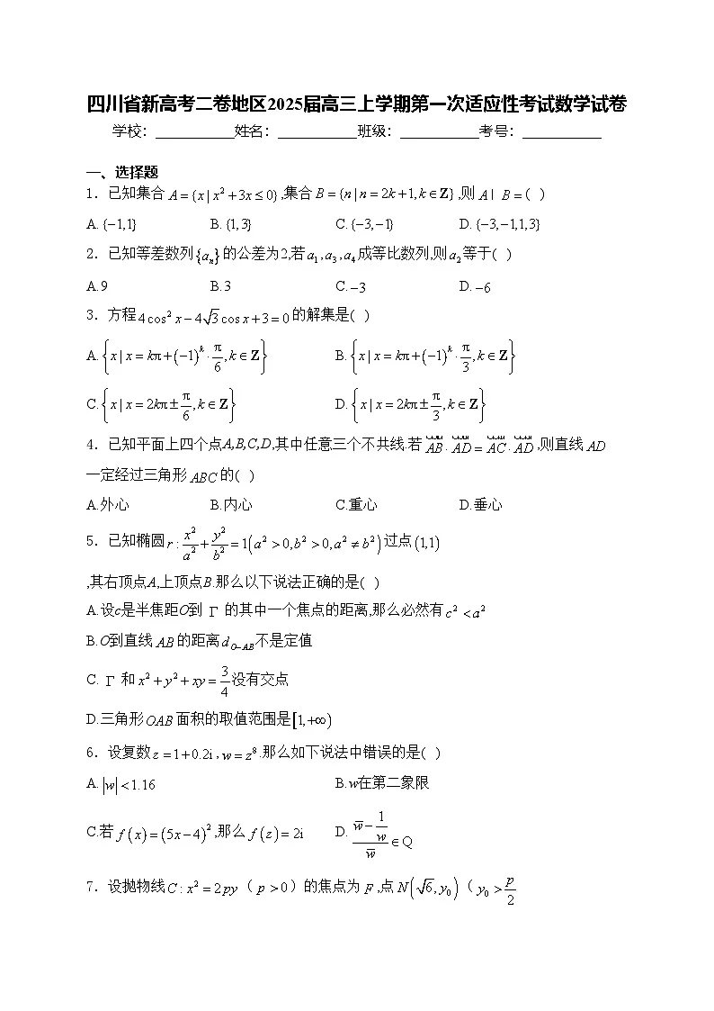 四川省新高考二卷地区2025届高三上学期第一次适应性考试数学试卷(含答案)第1页