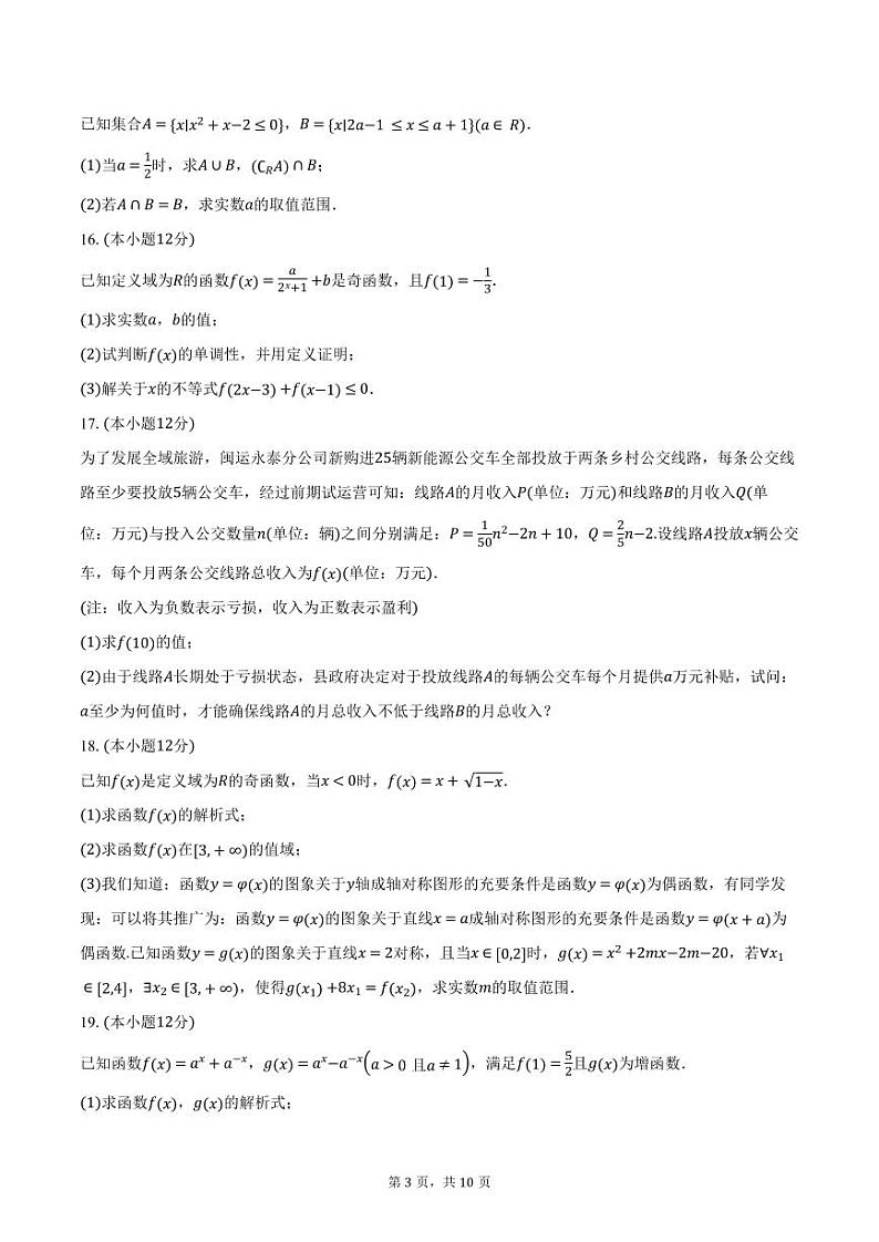 福建省福州市福九联盟2024-2025学年高一上学期期11月中考试 数学试题(含答案)第3页