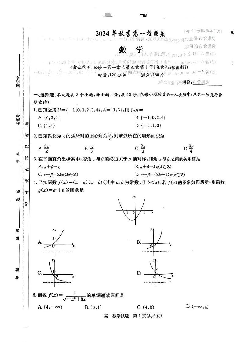 湖南省长郡十八校2024-2025学年高一上学期12月检测数学试题第1页