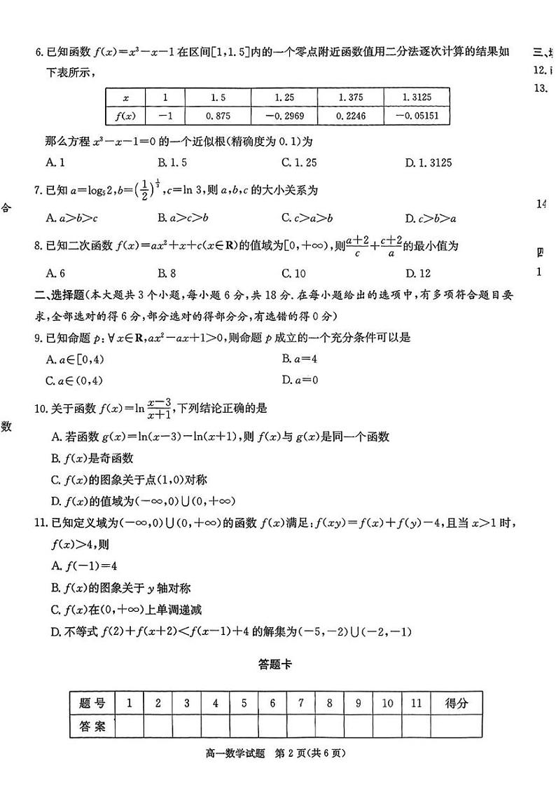 湖南省长郡十八校2024-2025学年高一上学期12月检测数学试题第2页