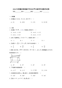2024年安徽省普通高中学业水平合格性考试数学试卷
