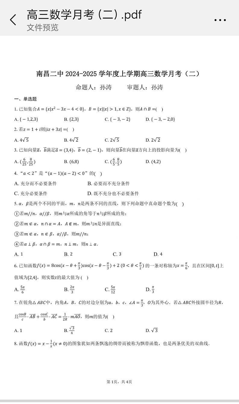 江西省南昌市第二中学2024-2025学年高三上学期月考(二)(12月)数学试卷第1页