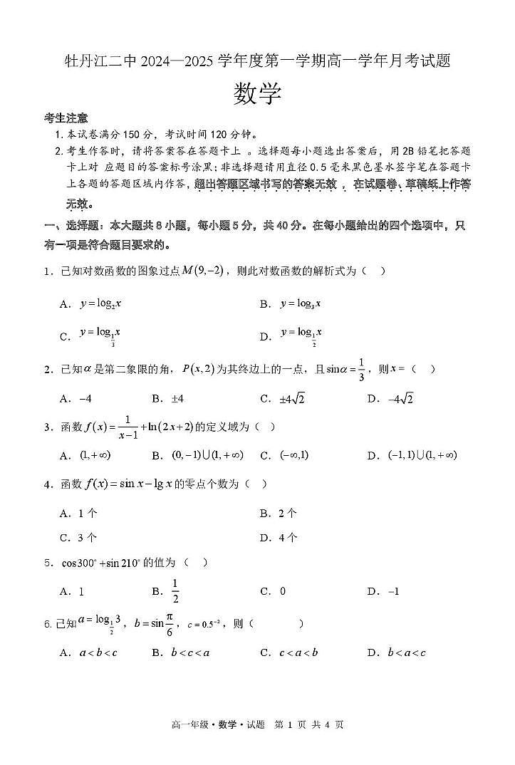黑龙江省牡丹江市第二高级中学2024-2025学年高一上学期12月月考数学试卷第1页