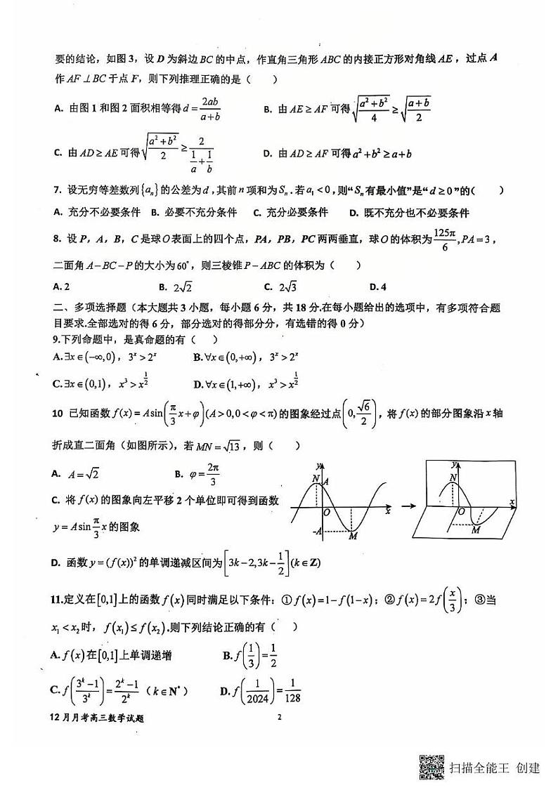山东省济宁市嘉祥县第一中学2024-2025学年高三上学期12月月考数学试题第2页