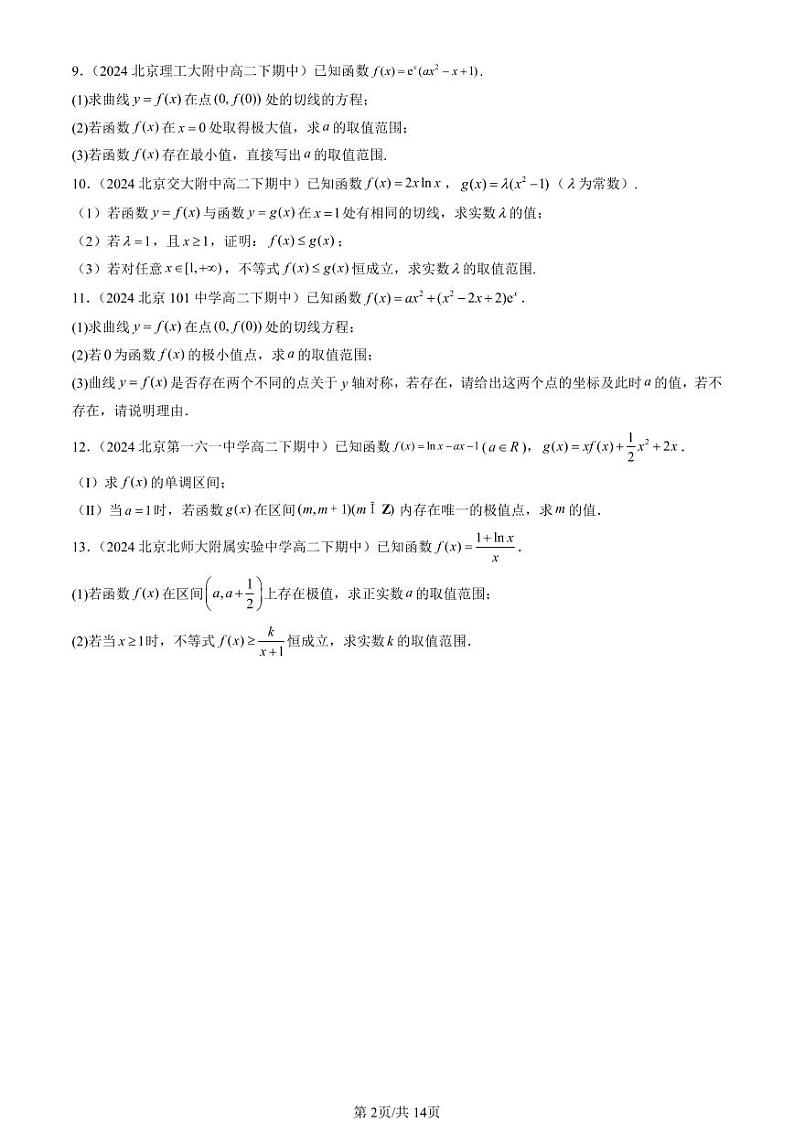 2024北京重点校高二(下)期中真题数学汇编:一元函数的导数及其应用章节综合(解答题)3第2页
