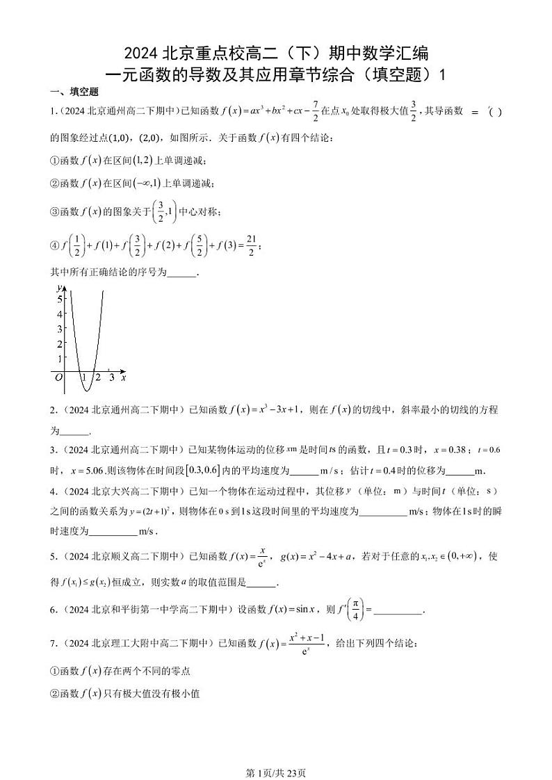 2024北京重点校高二(下)期中真题数学汇编:一元函数的导数及其应用章节综合(填空题)1第1页